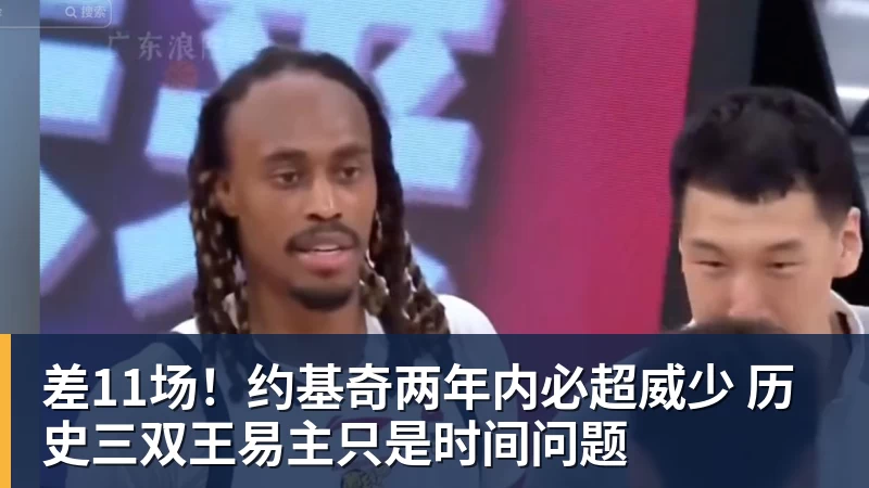 乐竞体育差11场！约基奇两年内必超威少 历史三双王易主只是时间问题