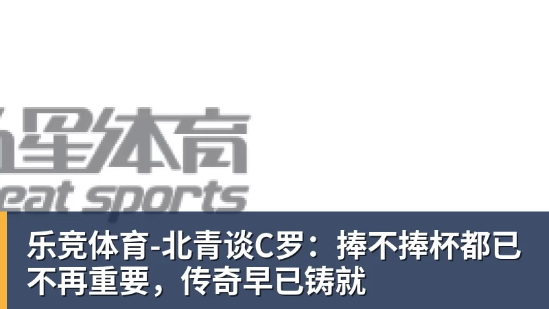 于帕:孔帕尼停赛不会影响球队心态;和巴黎的传闻?我在拜仁 - 乐竞体育(中国)官方网站 - LEJING SPORTS