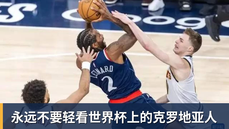 永远不要轻看世界杯上的克罗地亚人