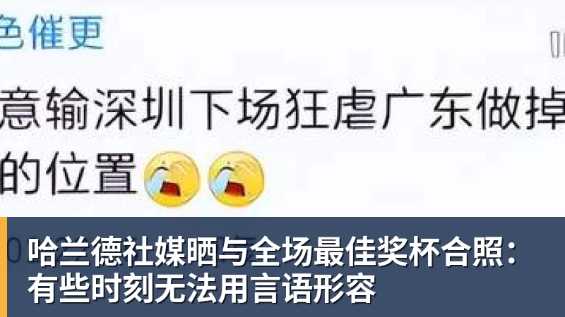哈兰德社媒晒与全场最佳奖杯合照：有些时刻无法用言语形容
