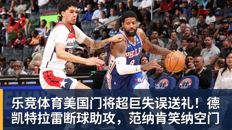 乐竞体育美国门将超巨失误送礼！德凯特拉雷断球助攻，范纳肯笑纳空门