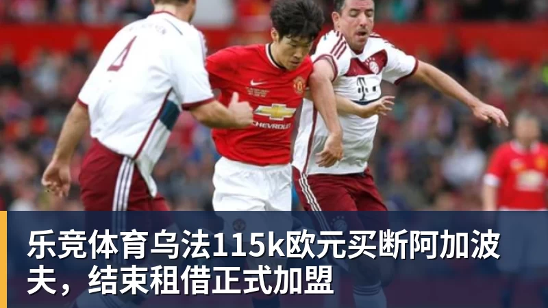 乐竞体育乌法115k欧元买断阿加波夫，结束租借正式加盟