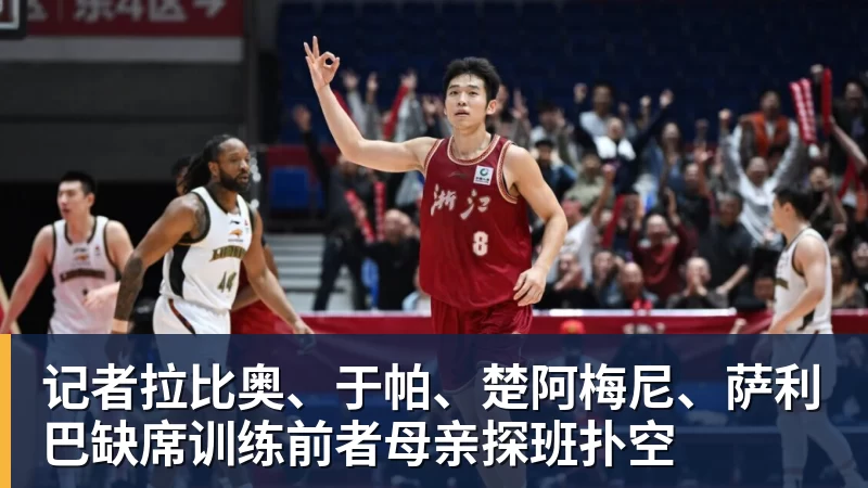 记者拉比奥、于帕、楚阿梅尼、萨利巴缺席训练前者母亲探班扑空