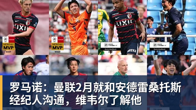 罗马诺：曼联2月就和安德雷桑托斯经纪人沟通，维韦尔了解他