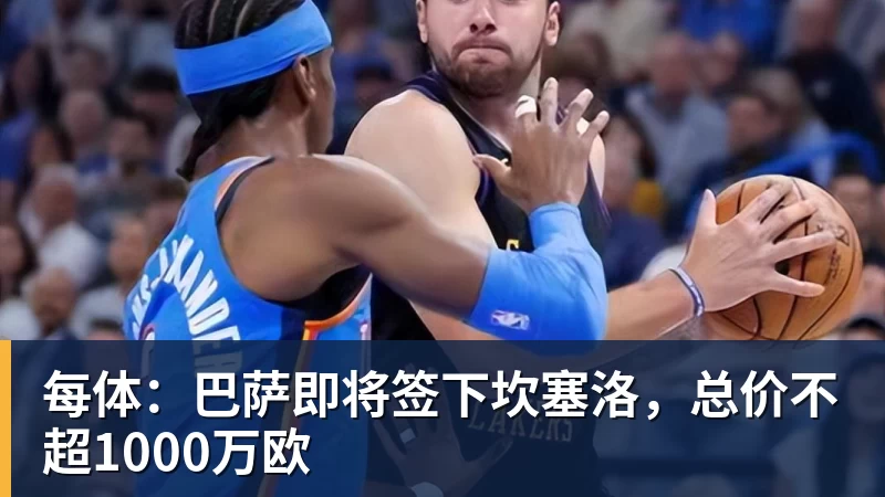每体：巴萨即将签下坎塞洛，总价不超1000万欧