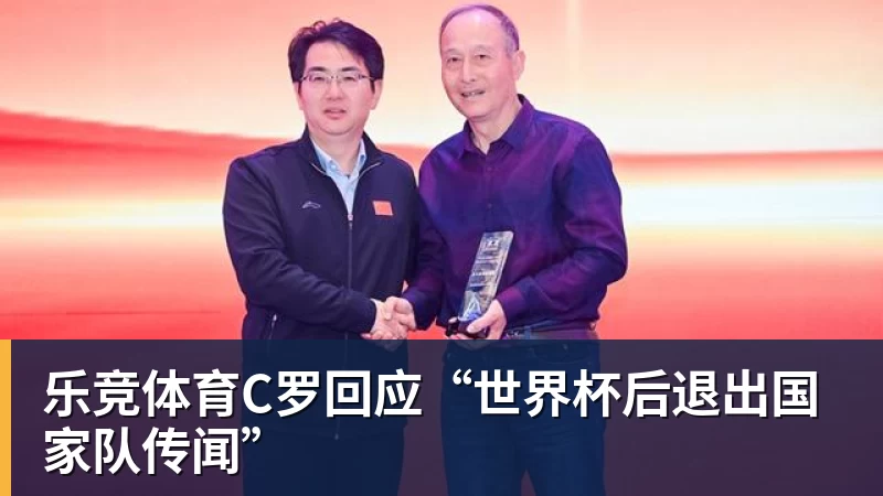 乐竞体育C罗回应“世界杯后退出国家队传闻”