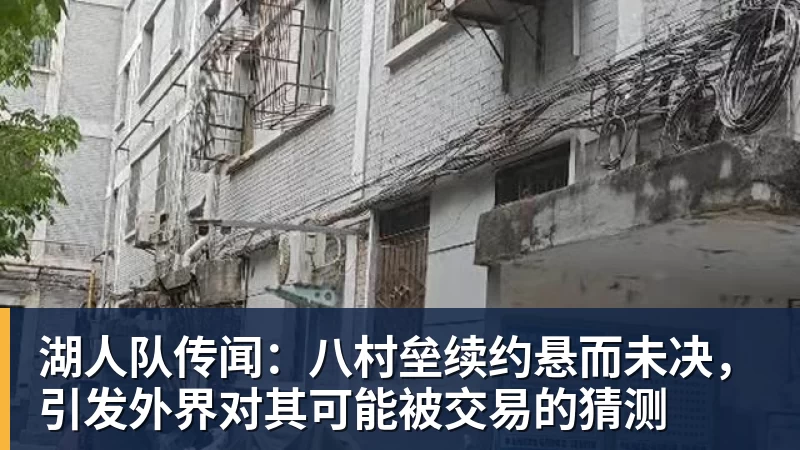 湖人队传闻：八村垒续约悬而未决，引发外界对其可能被交易的猜测