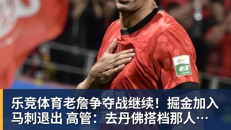 乐竞体育老詹争夺战继续！掘金加入马刺退出 高管：去丹佛搭档那人就对了