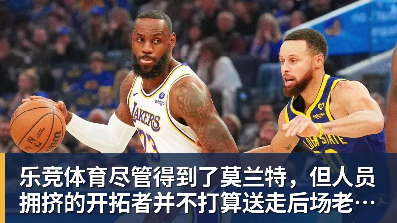 乐竞体育尽管得到了莫兰特，但人员拥挤的开拓者并不打算送走后场老将？