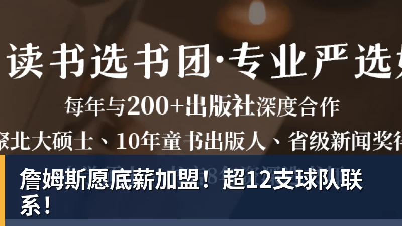 詹姆斯愿底薪加盟！超12支球队联系！