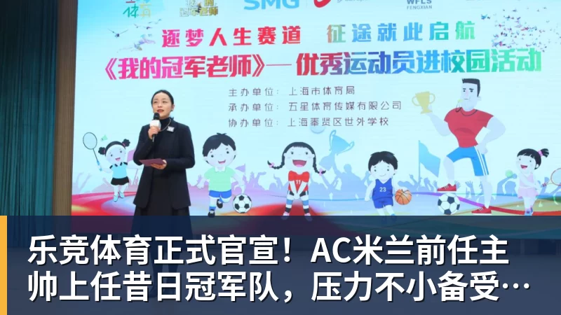 乐竞体育正式官宣！AC米兰前任主帅上任昔日冠军队，压力不小备受指责