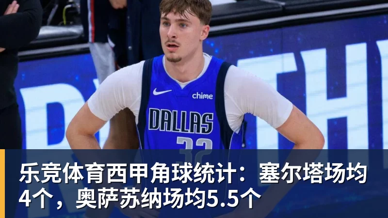 复盘巴萨20毕巴：弗里克找到9号位的正选，诺坎普阵容深度在提升 - 乐竞体育(中国)官方网站 - LEJING SPORTS