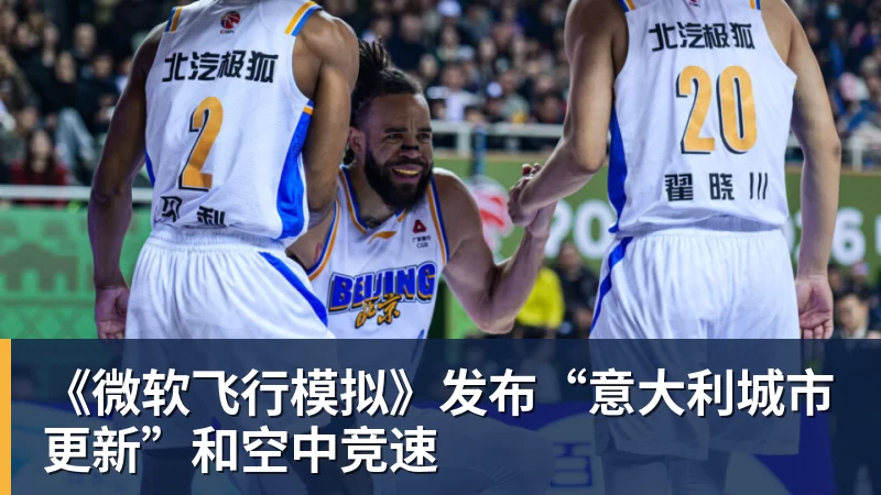 《微软飞行模拟》发布“意大利城市更新”和空中竞速