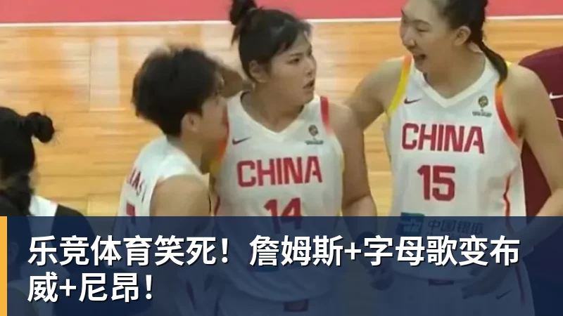 乐竞体育笑死！詹姆斯+字母歌变布威+尼昂！