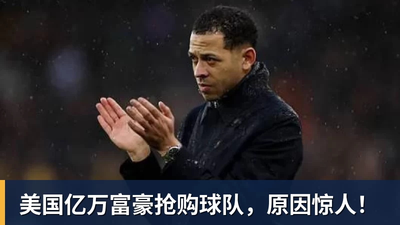 美国亿万富豪抢购球队，原因惊人！
