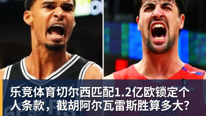 乐竞体育切尔西匹配1.2亿欧锁定个人条款，截胡阿尔瓦雷斯胜算多大？
