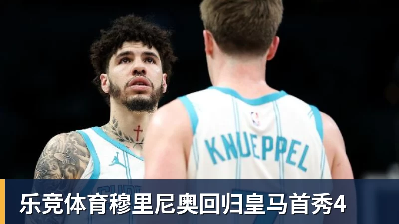 乐竞体育穆里尼奥回归皇马首秀4