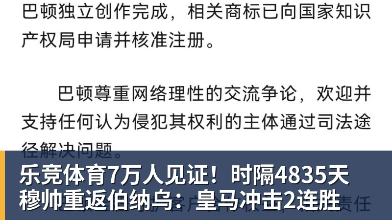 乐竞体育7万人见证！时隔4835天 穆帅重返伯纳乌：皇马冲击2连胜
