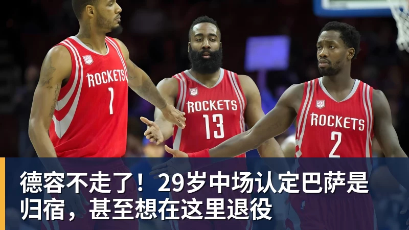 德容不走了！29岁中场认定巴萨是归宿，甚至想在这里退役