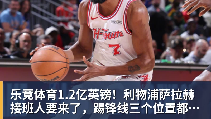 乐竞体育1.2亿英镑！利物浦萨拉赫接班人要来了，踢锋线三个位置都没问题