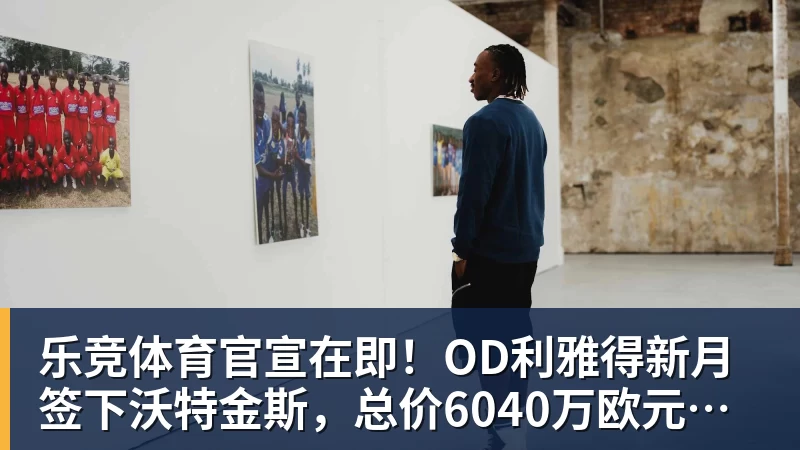 乐竞体育官宣在即！OD利雅得新月签下沃特金斯，总价6040万欧元，维拉接受报价