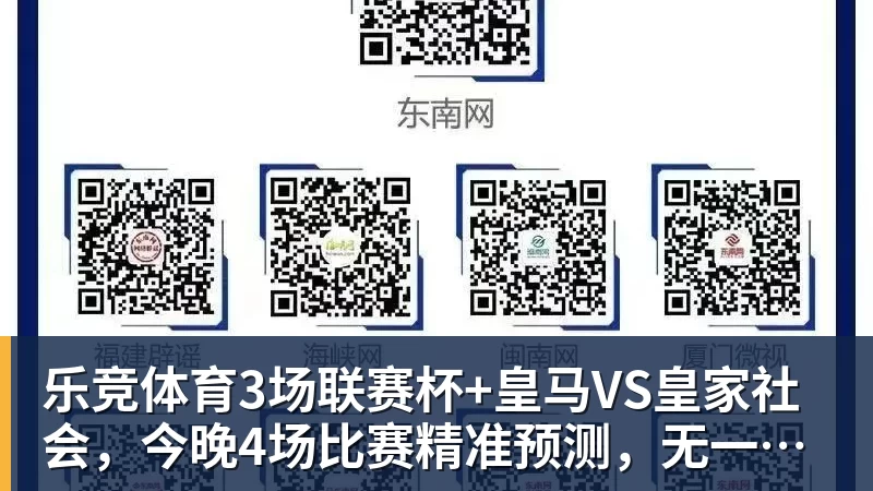 乐竞体育3场联赛杯+皇马VS皇家社会，今晚4场比赛精准预测，无一爆冷？