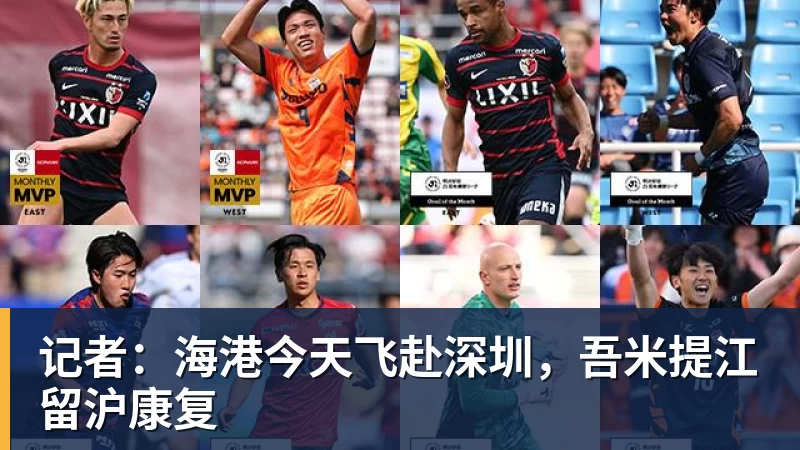 乐竞体育记者：海港今天飞赴深圳，吾米提江留沪康复