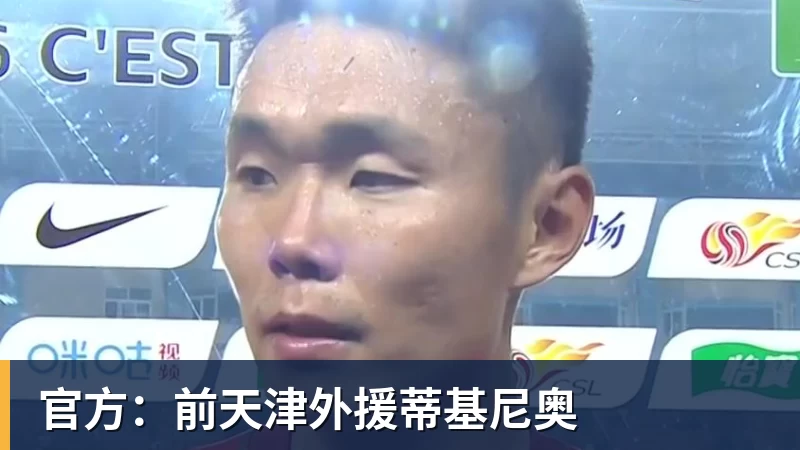 官方：前天津外援蒂基尼奥