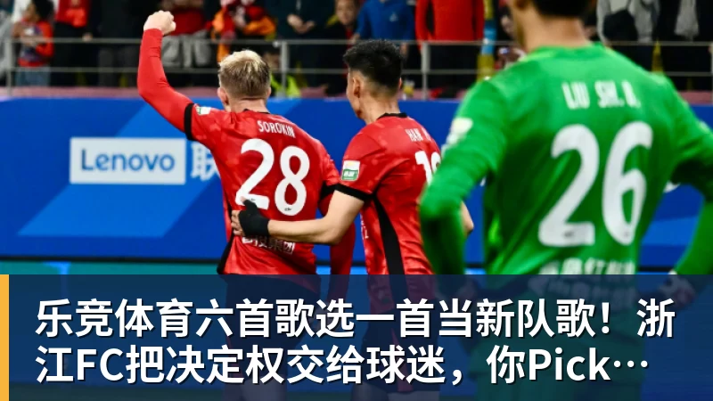 乐竞体育六首歌选一首当新队歌！浙江FC把决定权交给球迷，你Pick哪首？