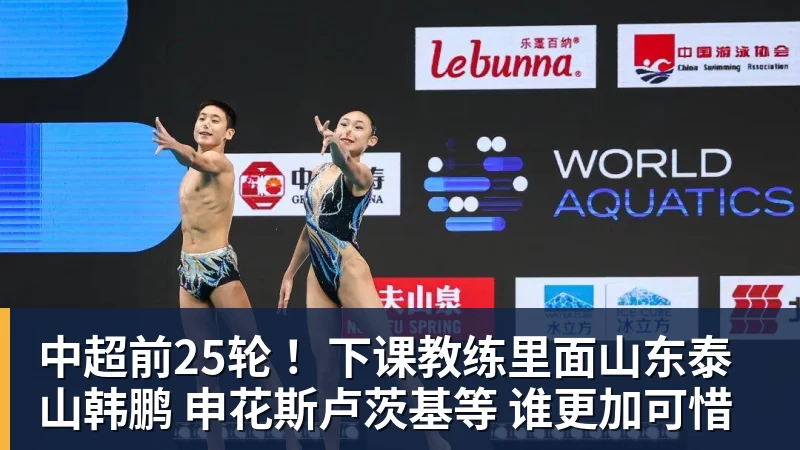 中超前25轮 ！下课教练里面山东泰山韩鹏 申花斯卢茨基等 谁更加可惜