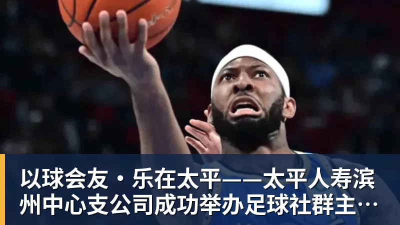 以球会友·乐在太平——太平人寿滨州中心支公司成功举办足球社群主题活动