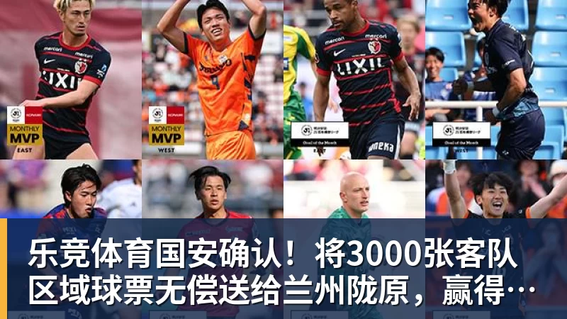 乐竞体育国安确认！将3000张客队区域球票无偿送给兰州陇原，赢得点赞
