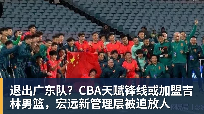 争议!男篮将开会总结 媒体人质疑:输完球开两天会拍拍照汇报完事儿 - 乐竞体育(中国)官方网站 - LEJING SPORTS