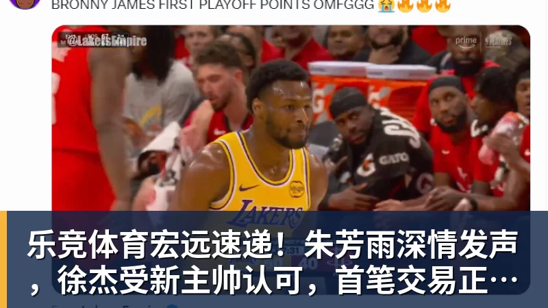 乐竞体育宏远速递！朱芳雨深情发声，徐杰受新主帅认可，首笔交易正式诞生