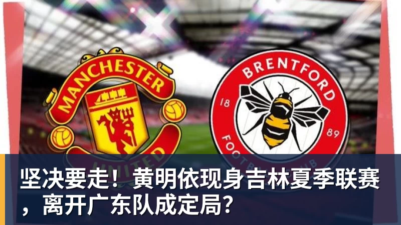 坚决要走！黄明依现身吉林夏季联赛，离开广东队成定局？