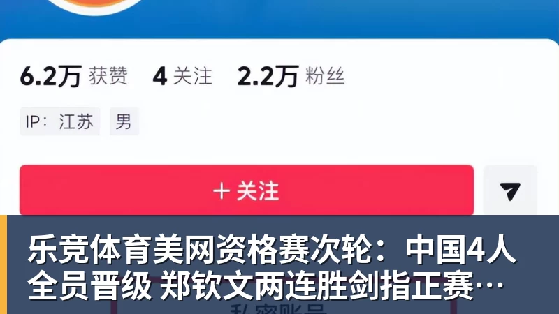 乐竞体育美网资格赛次轮：中国4人全员晋级 郑钦文两连胜剑指正赛席位