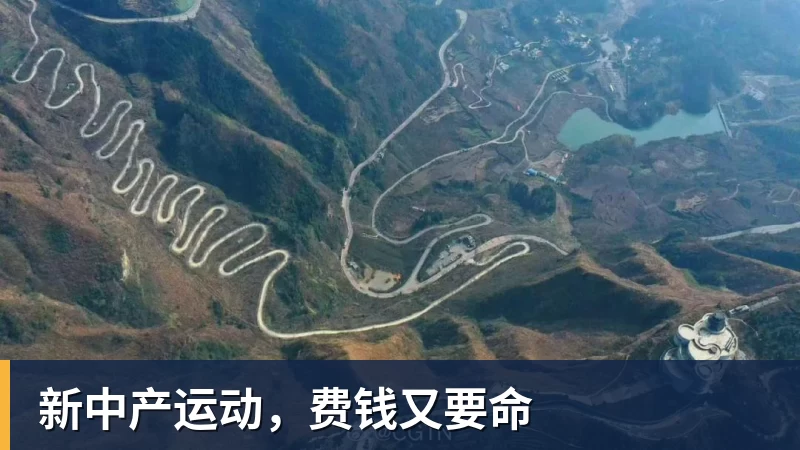 新中产运动，费钱又要命