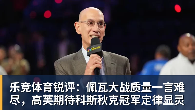 乐竞体育锐评：佩瓦大战质量一言难尽，高芙期待科斯秋克冠军定律显灵