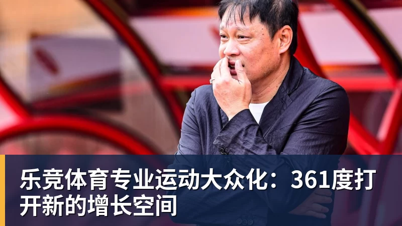 乐竞体育专业运动大众化：361度打开新的增长空间
