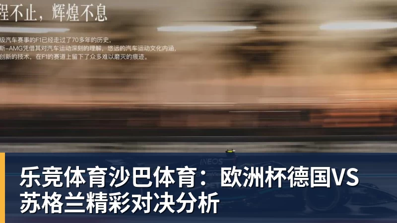 乐竞体育沙巴体育：欧洲杯德国VS苏格兰精彩对决分析