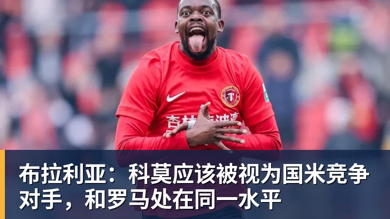 布拉利亚：科莫应该被视为国米竞争对手，和罗马处在同一水平