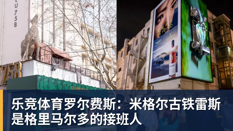 乐竞体育罗尔费斯：米格尔古铁雷斯是格里马尔多的接班人