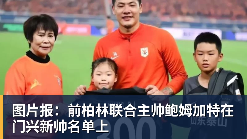 图片报：前柏林联合主帅鲍姆加特在门兴新帅名单上
