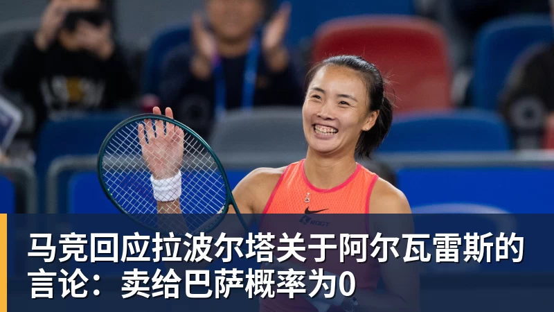 马竞回应拉波尔塔关于阿尔瓦雷斯的言论：卖给巴萨概率为0