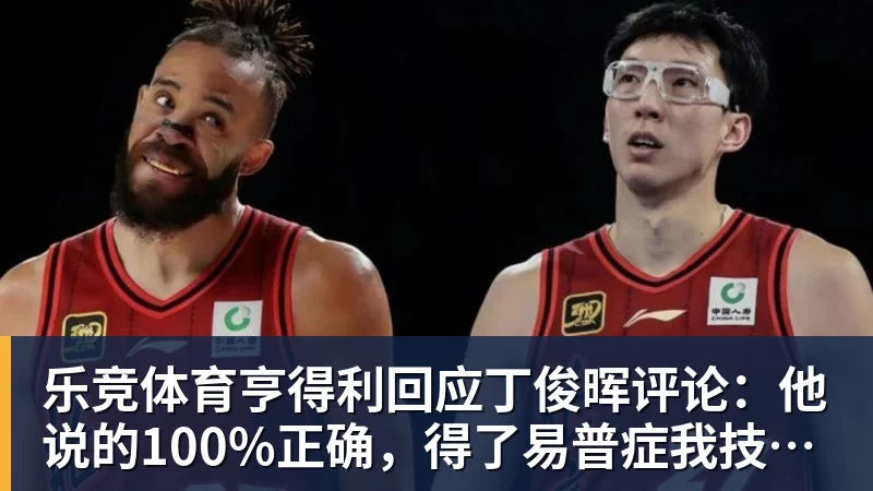 乐竞体育亨得利回应丁俊晖评论：他说的100%正确，得了易普症我技术下降了
