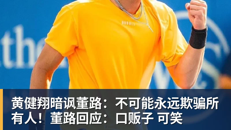 黄健翔暗讽董路：不可能永远欺骗所有人！董路回应：口贩子 可笑