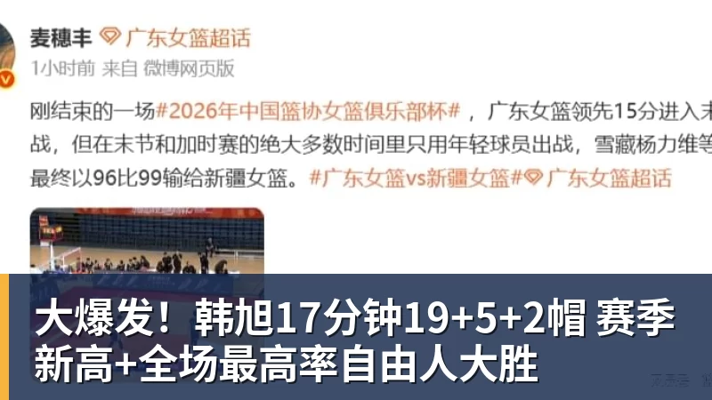 大爆发！韩旭17分钟19+5+2帽 赛季新高+全场最高率自由人大胜