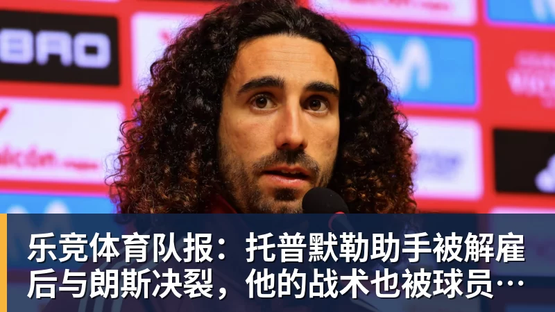 乐竞体育队报：托普默勒助手被解雇后与朗斯决裂，他的战术也被球员质疑