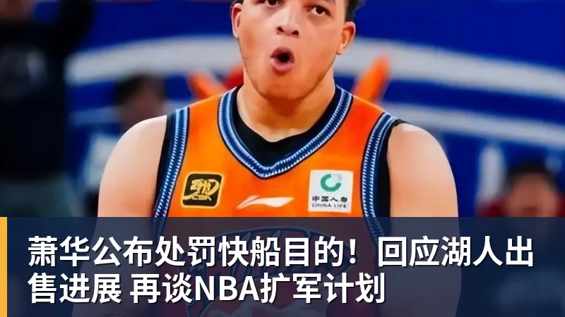 萧华公布处罚快船目的！回应湖人出售进展 再谈NBA扩军计划
