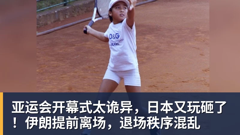 亚运会开幕式太诡异，日本又玩砸了！伊朗提前离场，退场秩序混乱